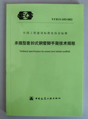 T/CECS 1152-2022 承插型套扣式钢管脚手架技术规程