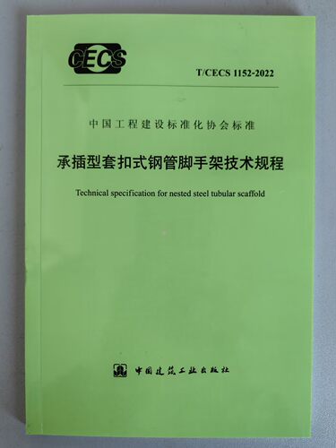 T/CECS 1152-2022 承插型套扣式钢管脚手架技术规程