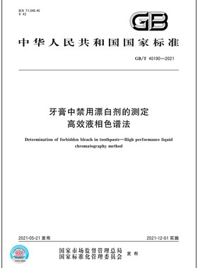 GB/T 40190-2021牙膏中禁用漂白剂的测定 高效液相色谱法