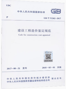 GB/T 51262-2017建设工程造价鉴定规范