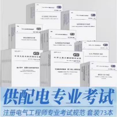 供配电专业全套73本规范2025年注册电气工程师考试标准手册历年真题解析GB 55015建筑节能与可再生
