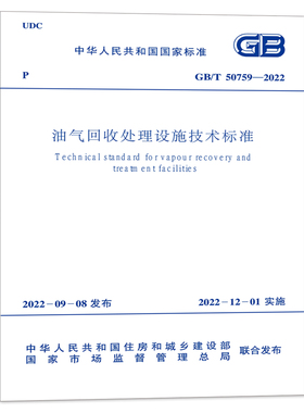 GB/T 50759-2022 油气回收处理设施技术标准