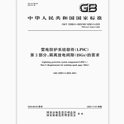 GB/T 33588.3-2025 雷电防护系统部件（LPSC） 第3部分： 隔离放电间隙（ISGs）的要求