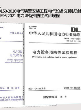 电力电气设备标准共2本  DL/T 596-2021电力设备预防性试验规程+GB 50150-2016电气装置安装工程电气设备交接试验标准
