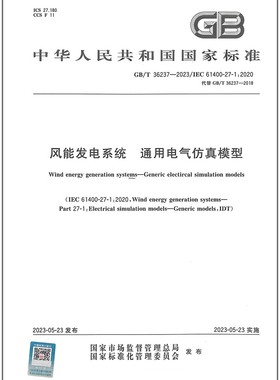 GB/T 36237-2023 风能发电系统 通用电气仿真模型   是图书