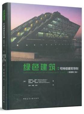 绿色建筑：可持续建筑导则（原著第二版） 作者：[德] 米夏埃尔·鲍尔（Michael Bauer） 彼得·默斯勒