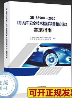 现货速发 2021年新版 GB 38900-2020 机动车安全技术检验项目和方法实施指南 代替GB 21861-2014 GB 18565 中国标准出版社