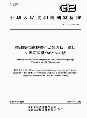 GB/T 44547-2024 精细陶瓷断裂韧性试验方法 单边V形切口梁（SEVNB）法
