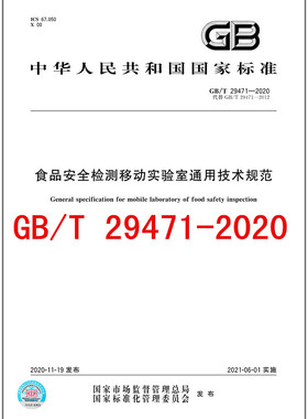 GB/T 29471-2020食品安全检测移动实验室通用技术规范