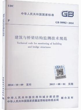 GB 50982-2014 建筑与桥梁结构监测技术规范