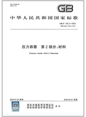 GB/T 150.2-2024 压力容器 第2部分：材料
