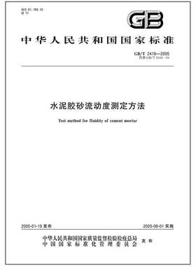 GB/T 2419-2005水泥胶砂流动度测定方法