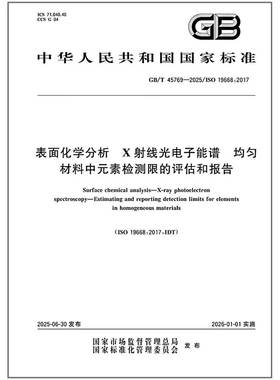 GB/T 45769-2025 表面化学分析 X射线光电子能谱 均匀材料中元素检测限的评估和报告