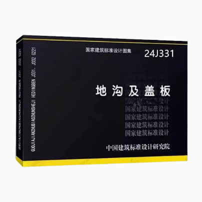 24J331 地沟及盖板 替代02J331