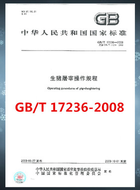 GB/T 17236-2008 生猪屠宰操作规程