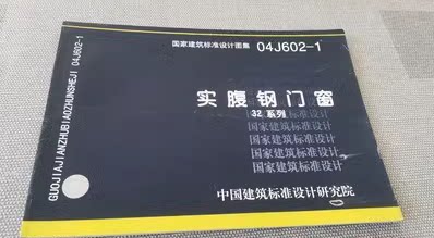 04J602-1实腹钢门窗