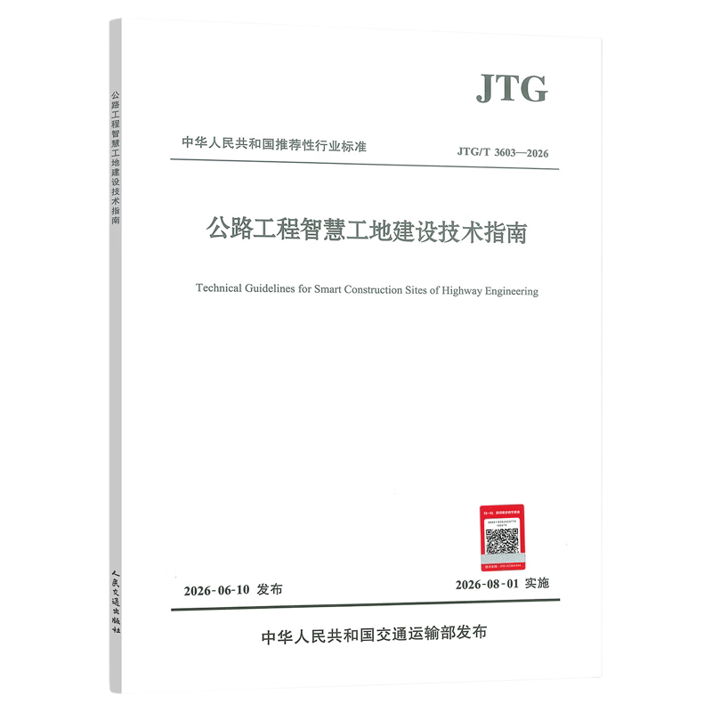 JTG/T 3603-2026 公路工程智慧工地建设技术指南 公路工程行业标准 2026年8月1日起实施