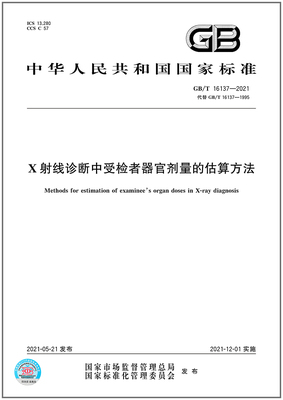 GB/T 16137-2021  X射线诊断中受检者器官剂量的估算方法