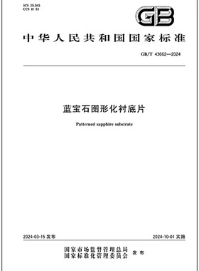 GB/T 43662-2024 蓝宝石图形化衬底片   是图书