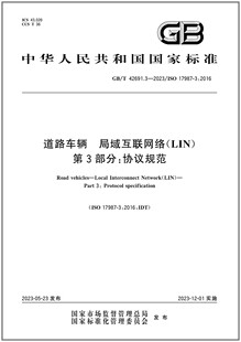 2023 42691.3 道路车辆 局域互联网络 第3部分：协议规范 LIN