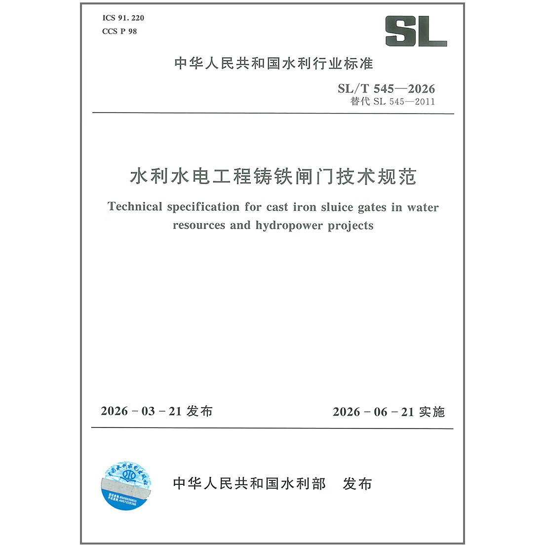 SL/T 545-2026 水利水电工程铸铁闸门技术规范 代替SL 545-2011