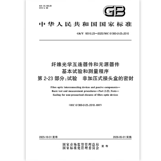 GB/T 18310.23-2025 纤维光学互连器件和无源器件 基本试验和测量程序 第2-23部分：试验 非加压式接头盒的密封