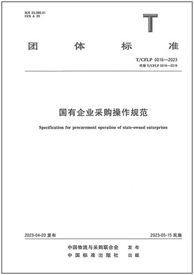 T/CFLP0016-2023国有企业采购