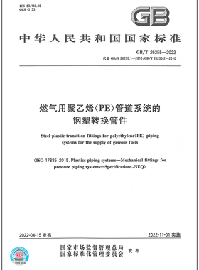 GB/T 26255-2022 燃气用聚乙烯（PE）管道系统的钢塑转换管件 代替GB/T 26255.1-2010、GB/T 26255.2-2010