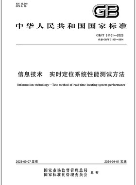GB/T 31101-2023 信息技术 实时定位系统性能测试方法