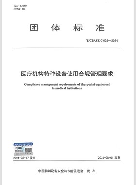 T/CPASE G 035-2024 医疗机构特种设备使用合规管理要求
