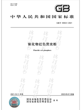 GB/T 40563-2021氟化物红色荧光粉  是图书