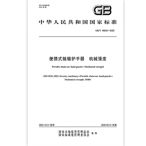 GB/T 46640-2025 便携式链锯护手器 机械强度