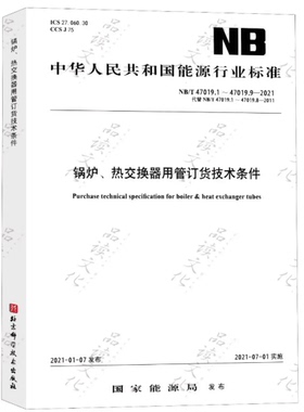 NB/T 47019.1~9-2021 锅炉热交换器用管订货技术条件（代替 NB/T 47019.1~8-2011）47019.1 47019 锅炉 热交换器