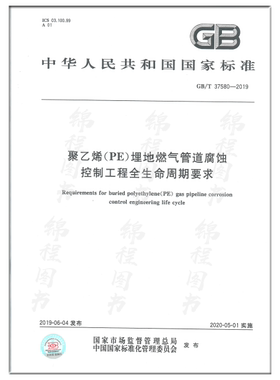 GB/T 37580-2019聚乙烯（PE）埋地燃气管道腐蚀控制工程全生命周期要求