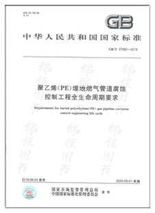 GB/T 37580-2019聚乙烯（PE）埋地燃气管道腐蚀控制工程全生命周期要求