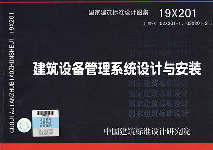 19X201 建筑设备管理系统设计与安装（代替02X201-1 03X201-2)
