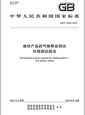 GB/T 43353-2023 建材产品的气味释放测试 环境测试舱法