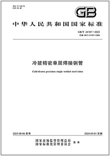 冷拔精密单层焊接钢管 2023 24187 是图书