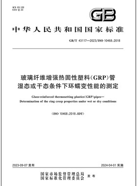 GB/T 43117-2023 玻璃纤维增强热固性塑料（GRP）管 湿态或干态条件下环蠕变性能的测定