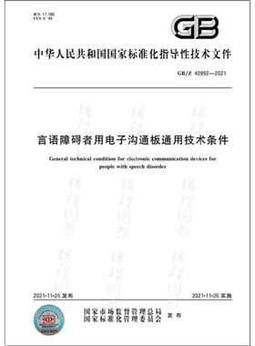 GB/Z 40992-2021言语障碍者用电子沟通板通用技术条件