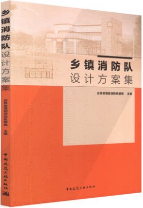 乡镇消防队设计方案集 中国建筑工业出版社 应急管理部消防救援局著