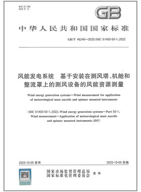 GB/T 46246-2025 风能发电系统 基于安装在测风塔、机舱和整流罩上的测风设备的风能资源测量