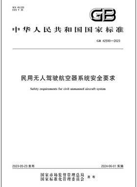 GB 42590-2023 民用无人驾驶航空器系统安全要求