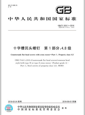 GB/T 819.1-2016 十字槽沉头螺钉 第1部分：4.8级