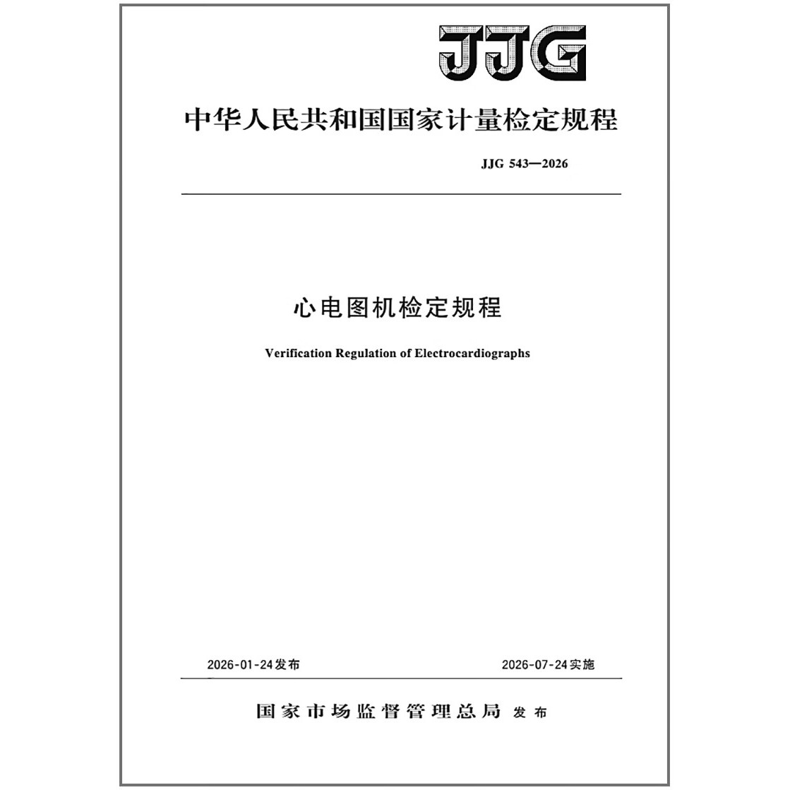 JJG 543-2026 心电图机检定规程 代替JJG 543-2008