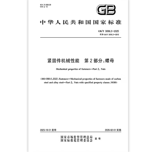 GB/T 3098.2-2025 紧固件机械性能 第2部分：螺母   是图书