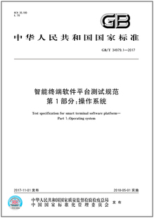 智能终端软件平台测试规范 2017 34979.1 第1部分：操作系统