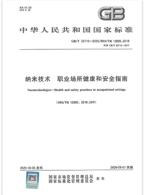 GB/T 33715-2025纳米技术 职业场所健康和安全指南