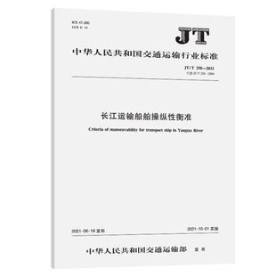 JT/T 258—2021长江运输船舶操纵性衡准