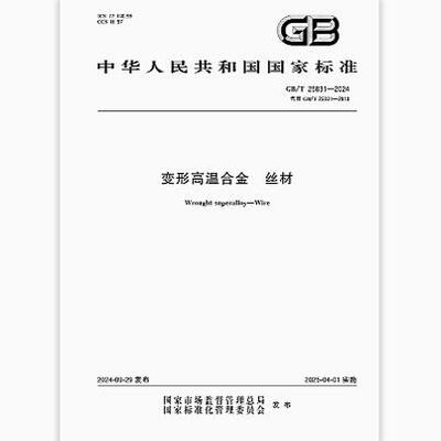 GB/T 25831-2024 变形高温合金 丝材   是图书